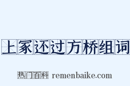 上冢还过方桥组词是什么意思的图片